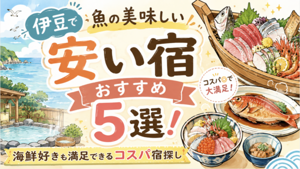 伊豆で魚の美味しい安い宿おすすめ5選！海鮮好きも満足できるコスパ宿探し